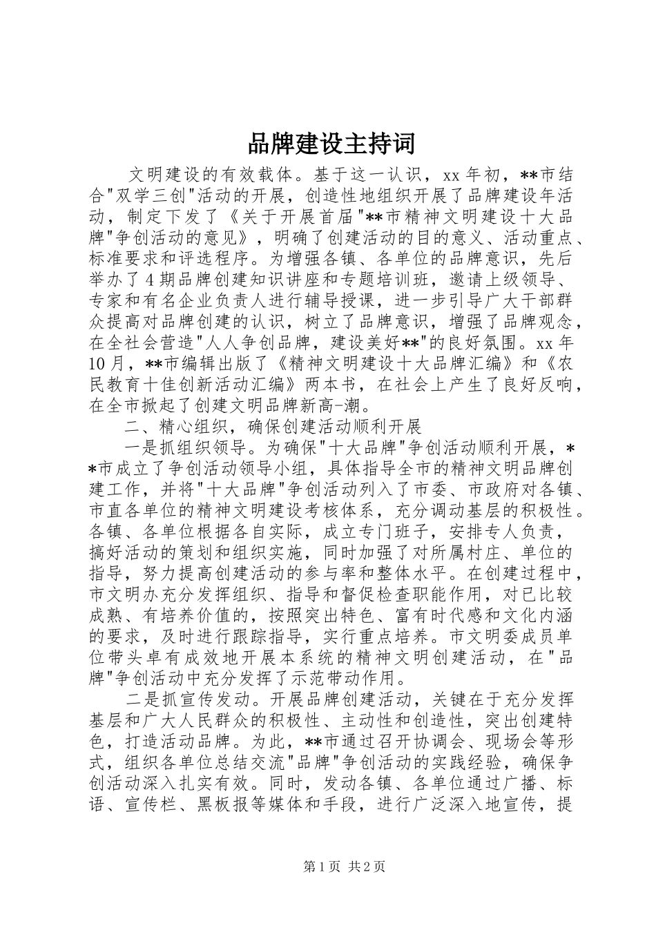 品牌建设主持词_第1页