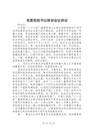 党委党组书记培训会议讲话