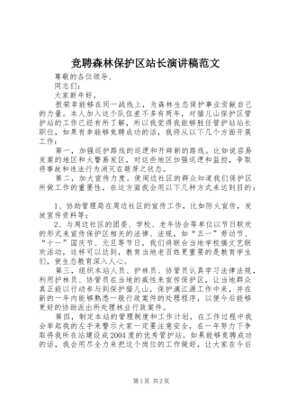 竞聘森林保护区站长演讲稿范文