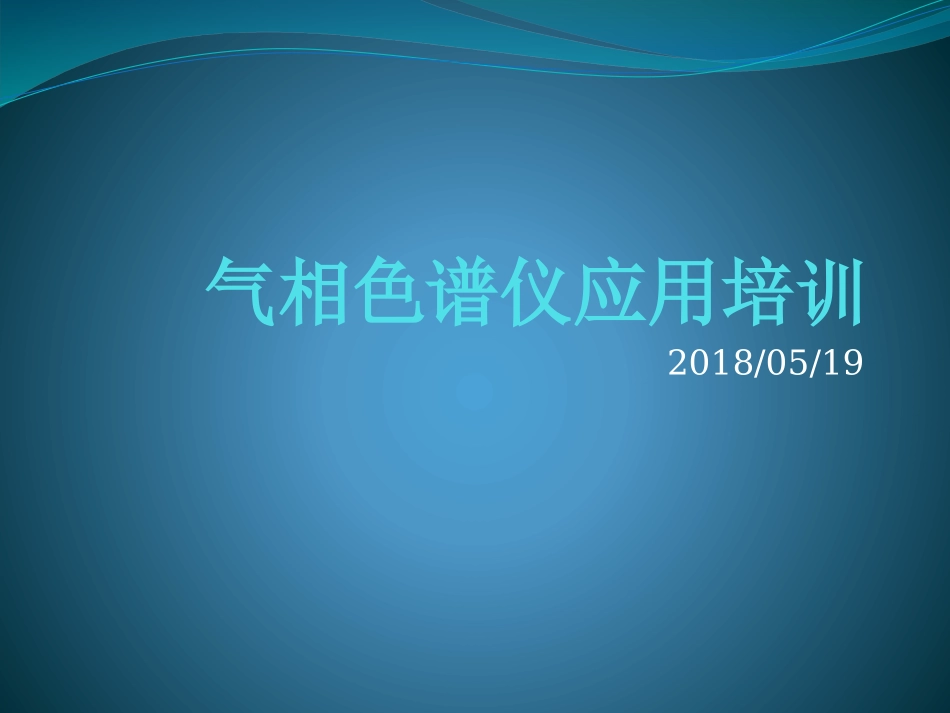 气相色谱仪培训教程PPT_第1页