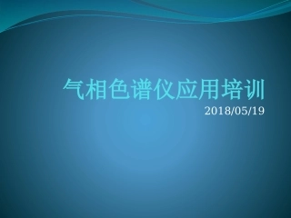 气相色谱仪培训教程PPT