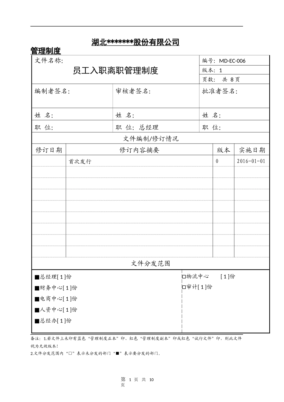 公司员工入职离职管理制度_第1页