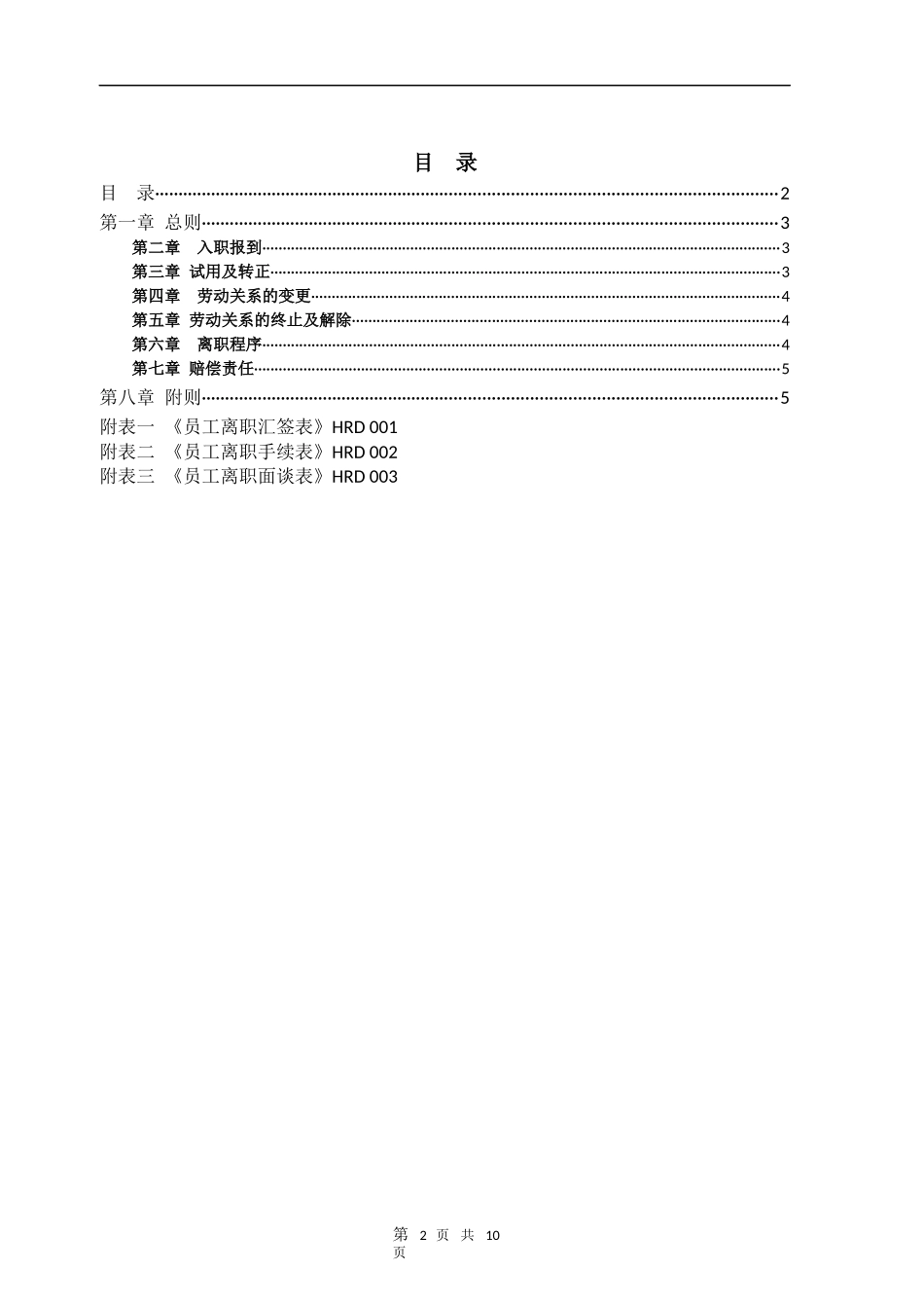 公司员工入职离职管理制度_第2页