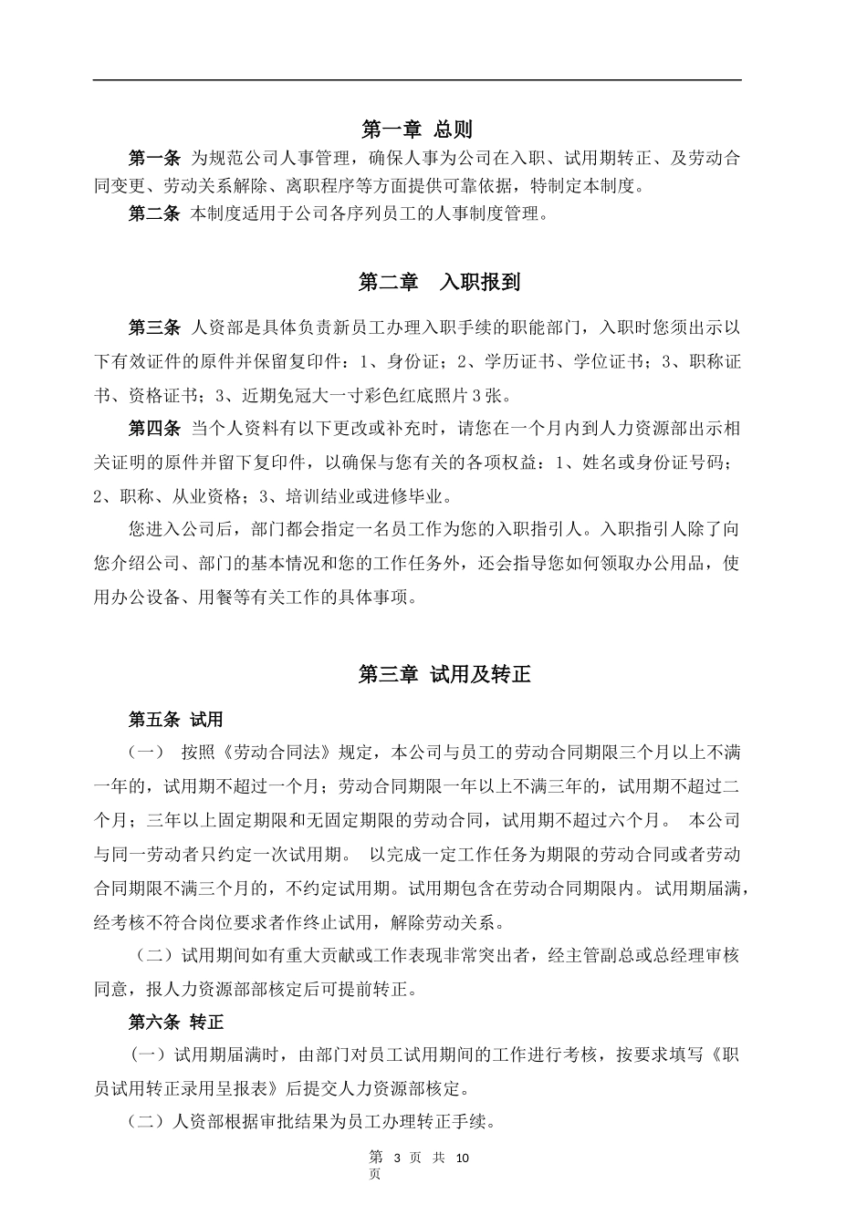 公司员工入职离职管理制度_第3页