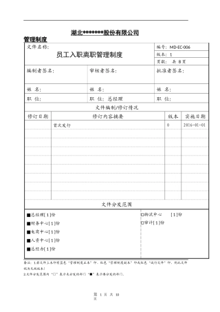 公司员工入职离职管理制度