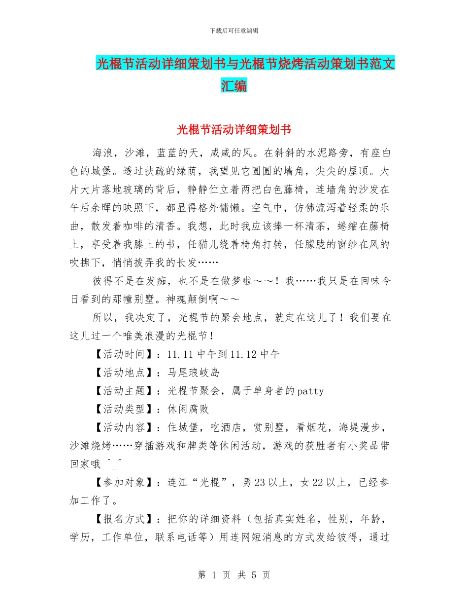 光棍节活动详细策划书与光棍节烧烤活动策划书范文汇编_第1页