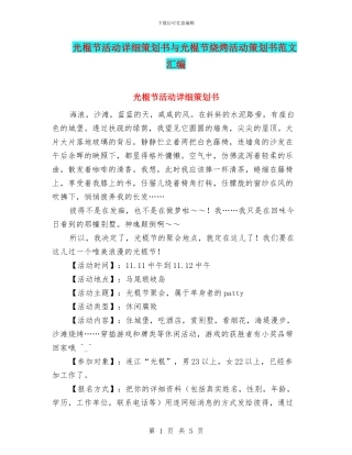 光棍节活动详细策划书与光棍节烧烤活动策划书范文汇编