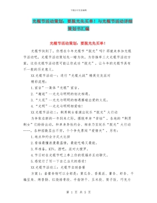 光棍节活动策划：要脱光先买单!与光棍节活动详细策划书汇编