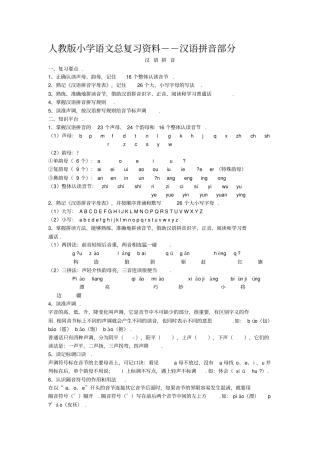 人教版小学语文总复习拼音资料