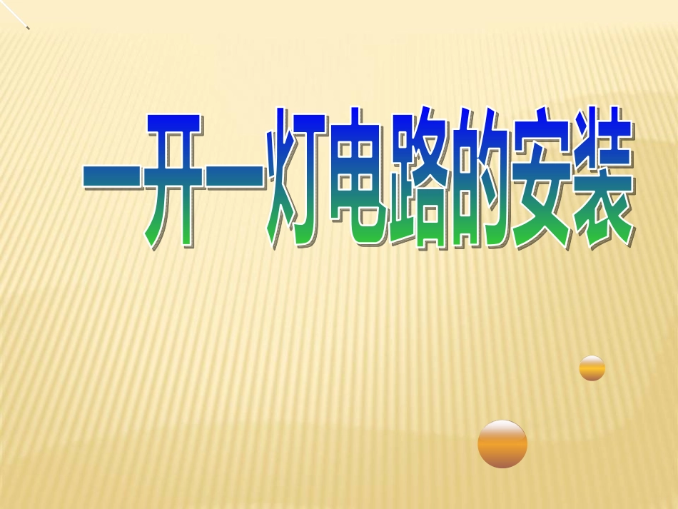任务2：一开一灯照明电路的安装_第1页
