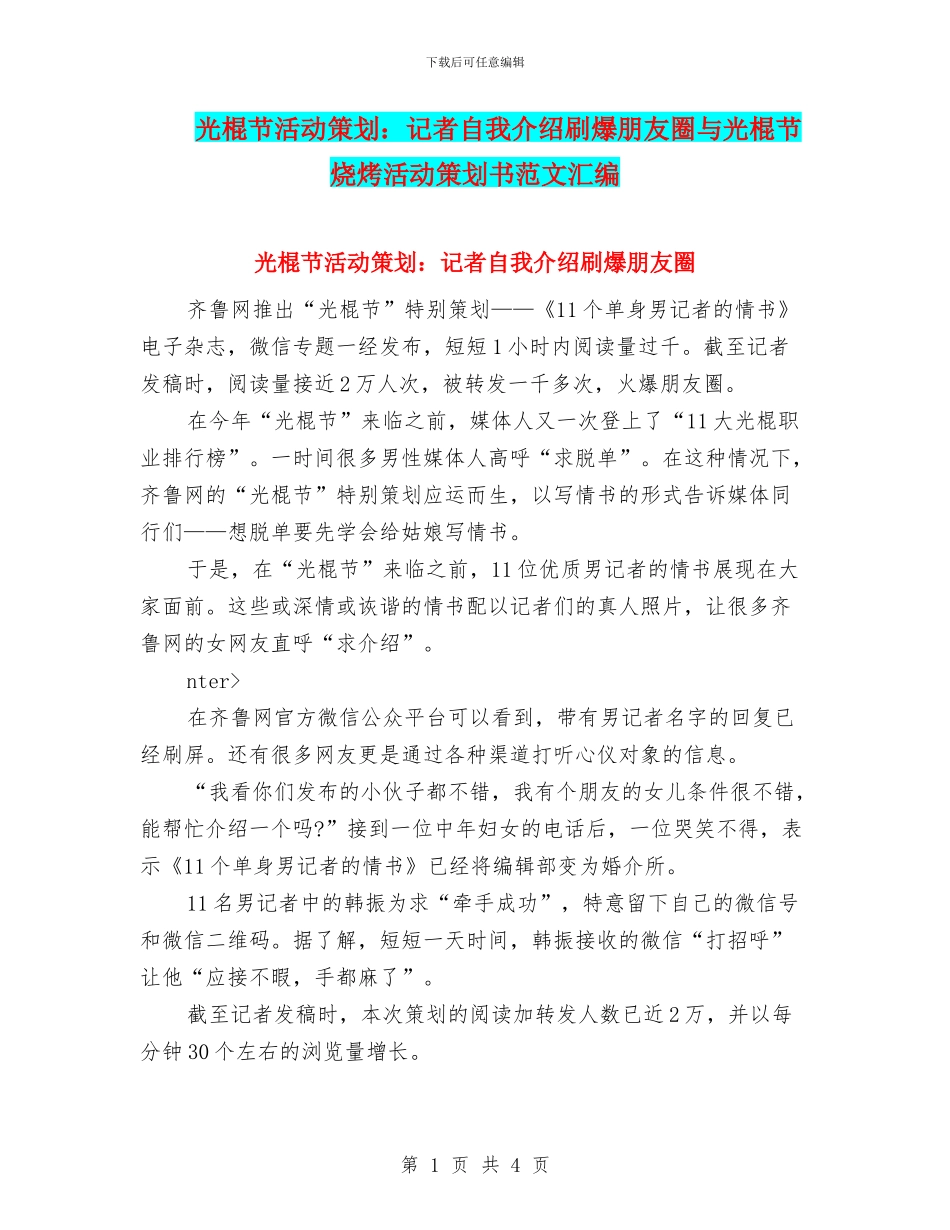 光棍节活动策划：记者自我介绍刷爆朋友圈与光棍节烧烤活动策划书范文汇编_第1页