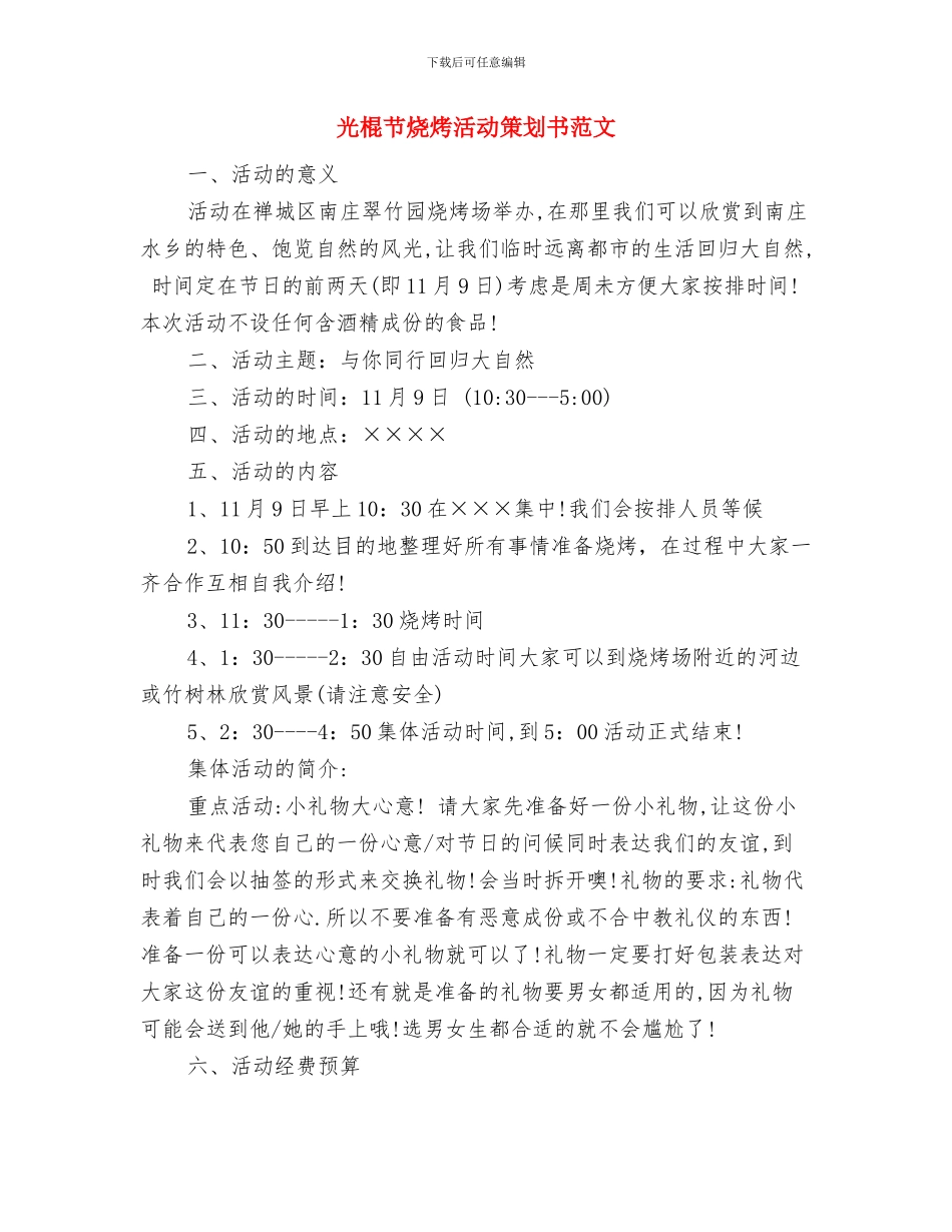 光棍节活动策划：记者自我介绍刷爆朋友圈与光棍节烧烤活动策划书范文汇编_第3页