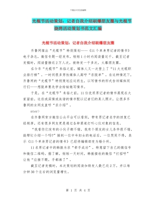 光棍节活动策划：记者自我介绍刷爆朋友圈与光棍节烧烤活动策划书范文汇编