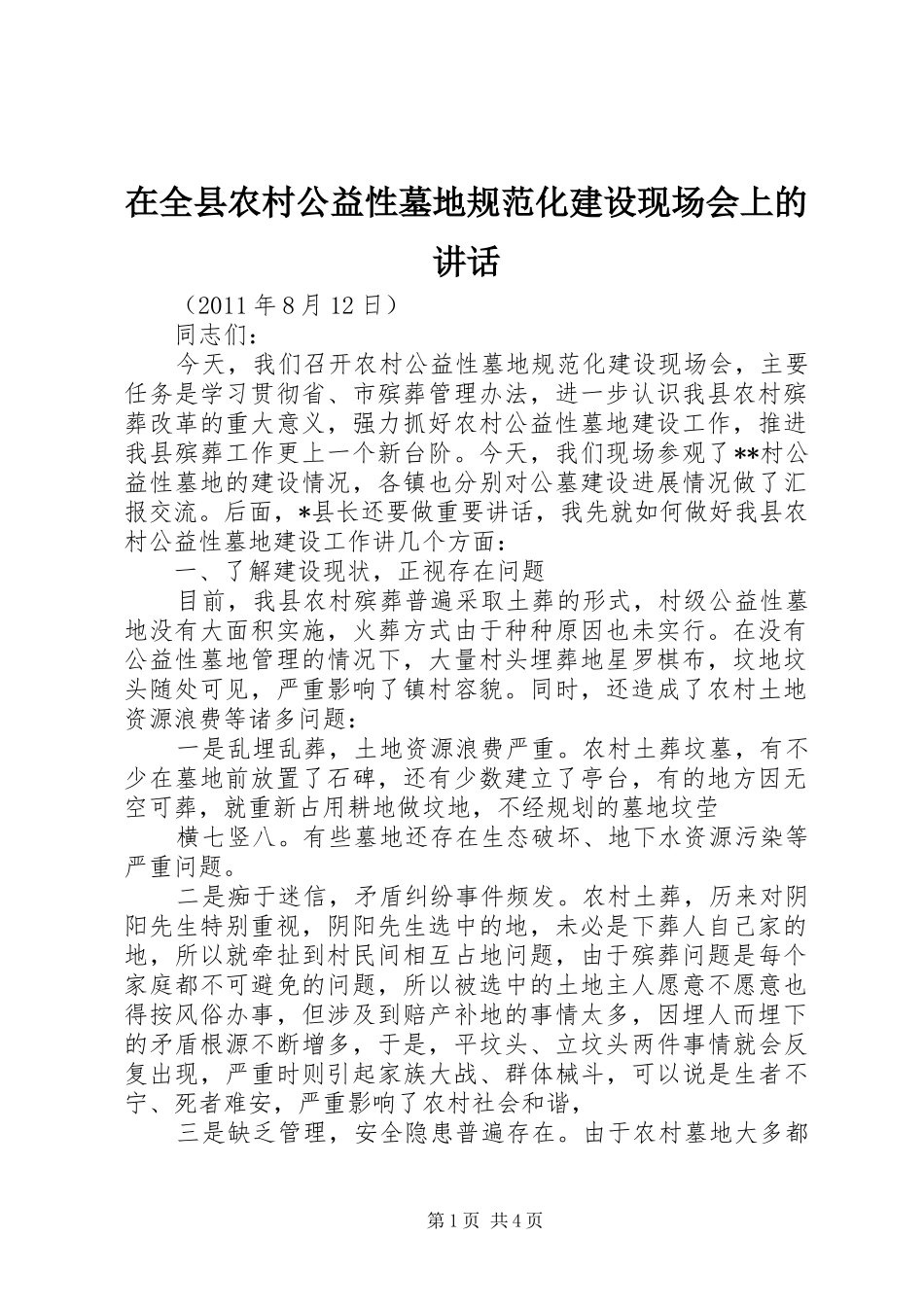 在全县农村公益性墓地规范化建设现场会上的讲话_第1页