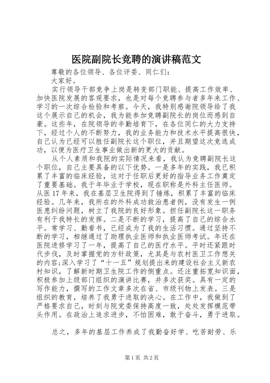 医院副院长竞聘的演讲稿范文_第1页