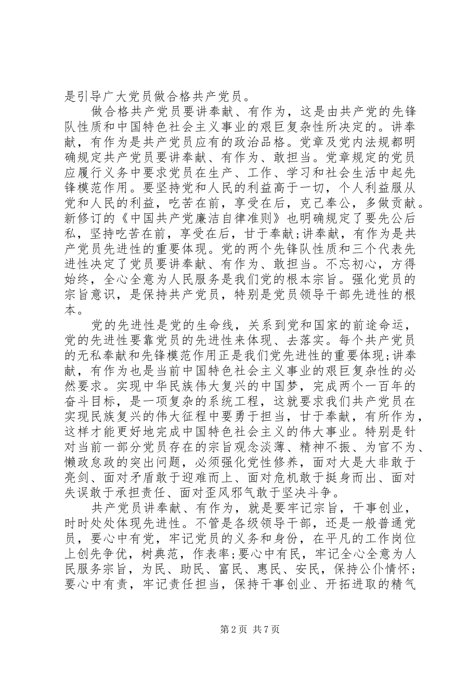 优秀党员干部关于讲奉献有作为发言稿_第2页