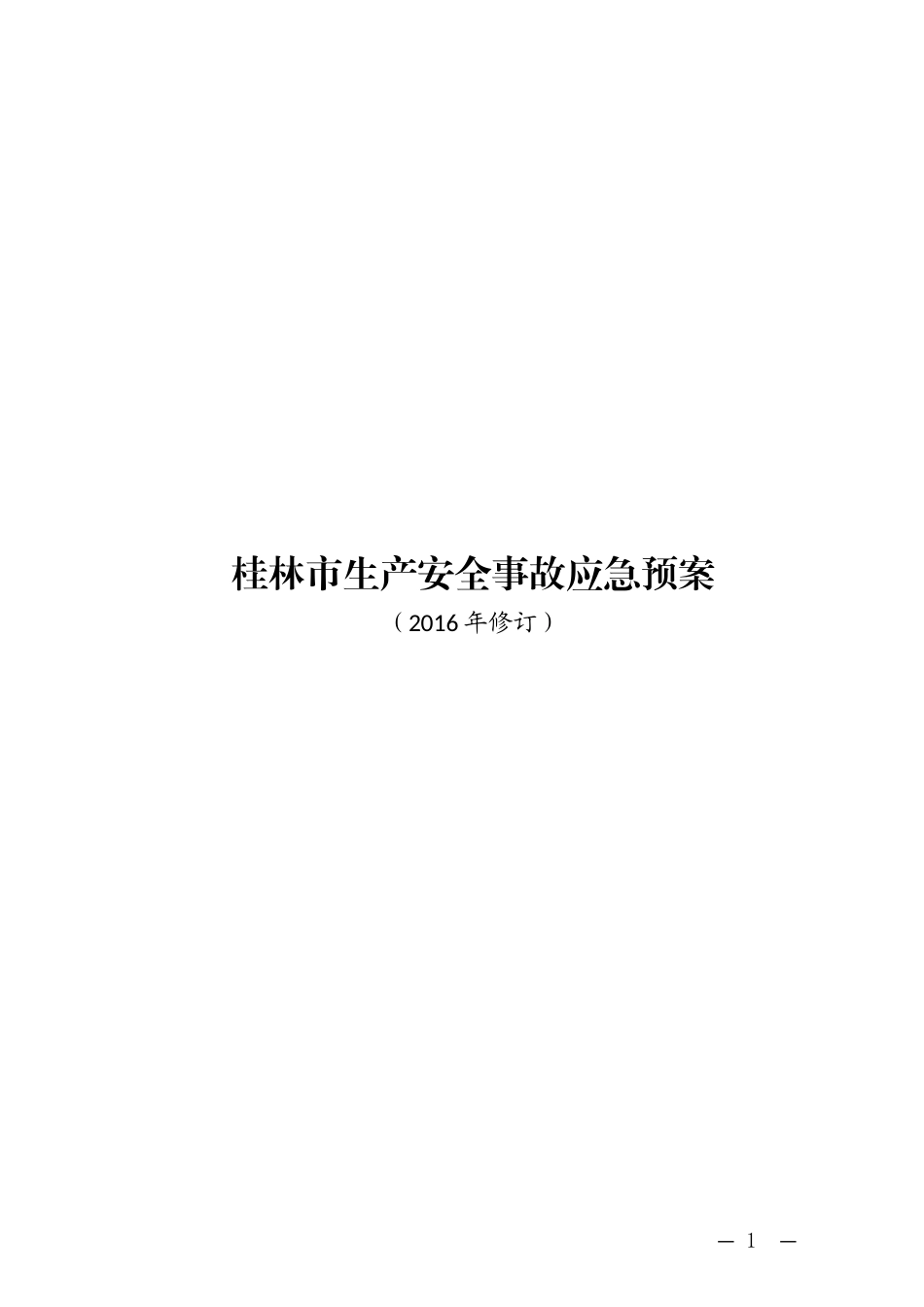 桂林生产安全事故应急预案_第1页