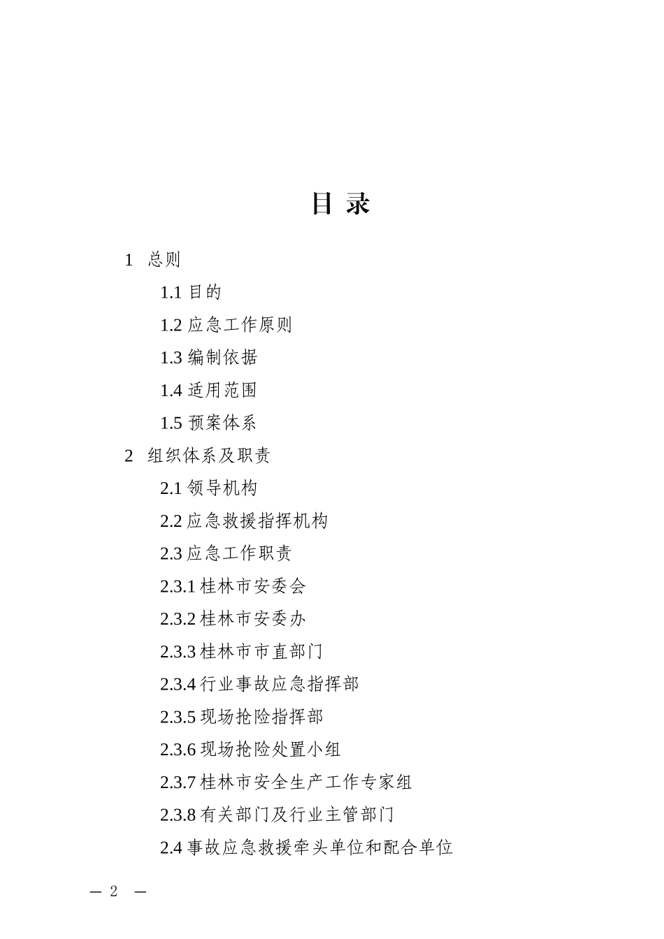 桂林生产安全事故应急预案_第2页