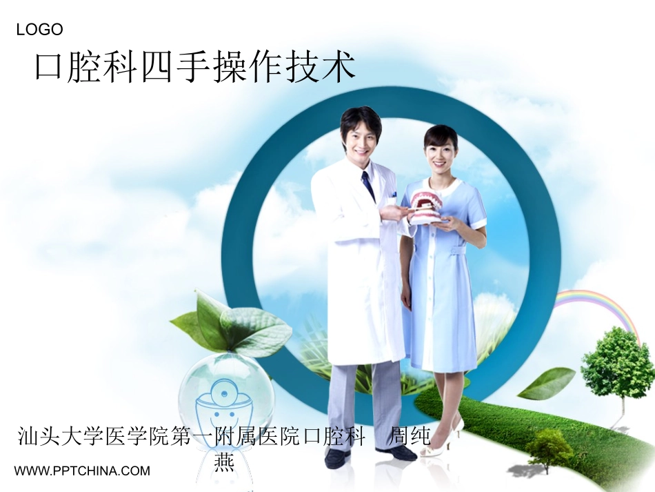 口腔科四手操作_第1页