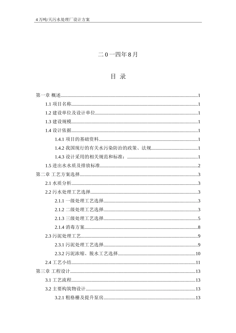 四万吨 天污水处理厂方案设计_第2页