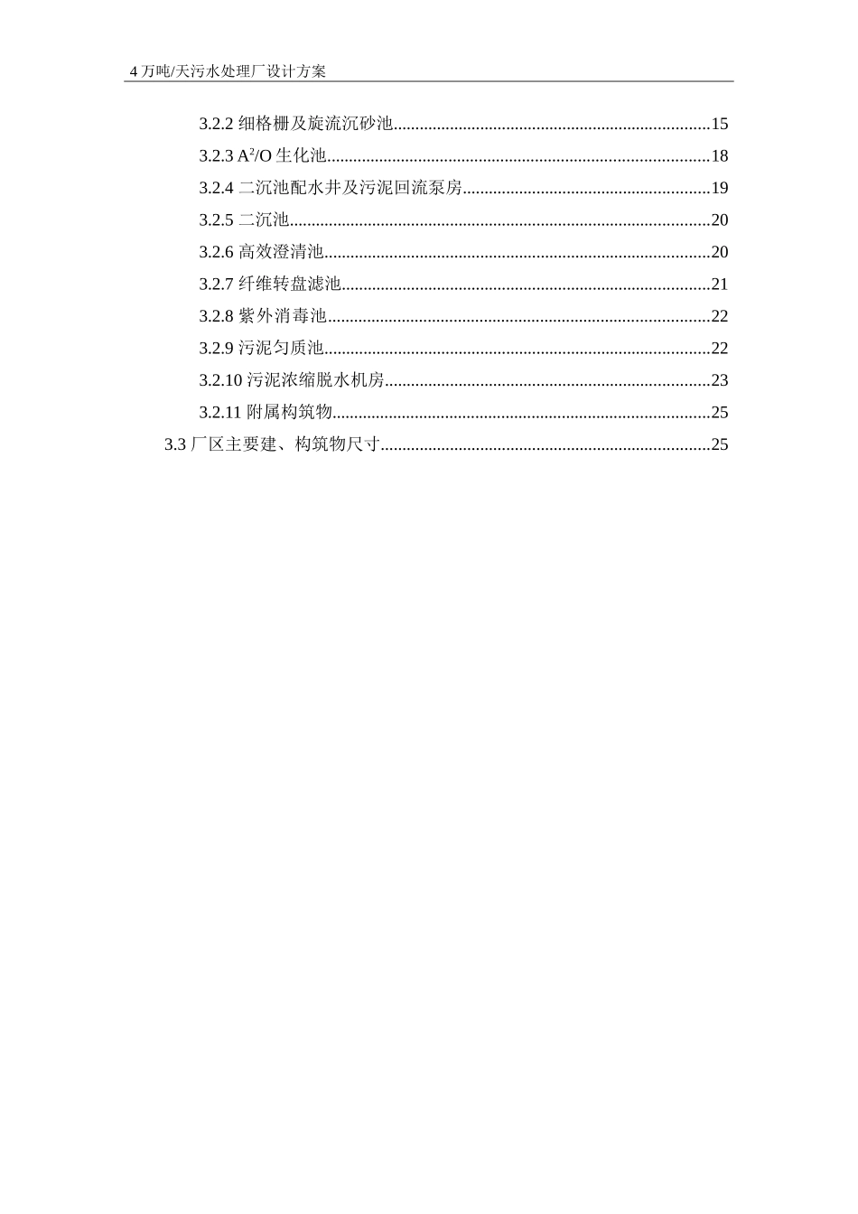 四万吨 天污水处理厂方案设计_第3页