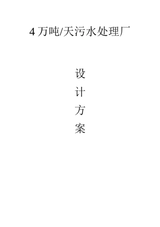 四万吨 天污水处理厂方案设计
