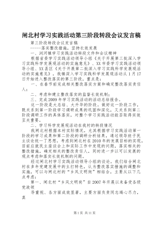 闸北村学习实践活动第三阶段转段会议发言稿
