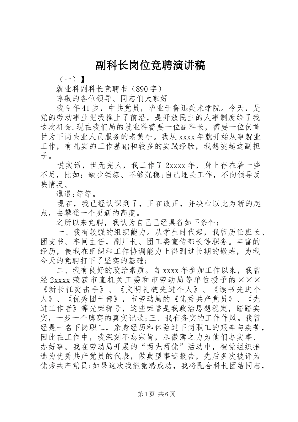 副科长岗位竞聘演讲稿_第1页