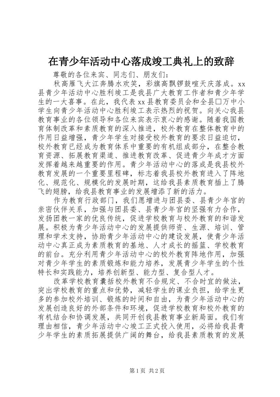 在青少年活动中心落成竣工典礼上的致辞_第1页