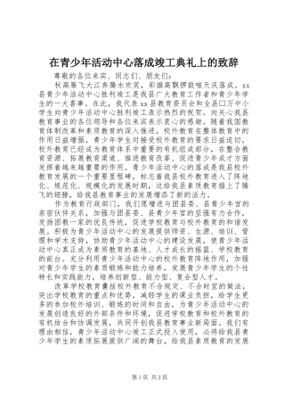 在青少年活动中心落成竣工典礼上的致辞