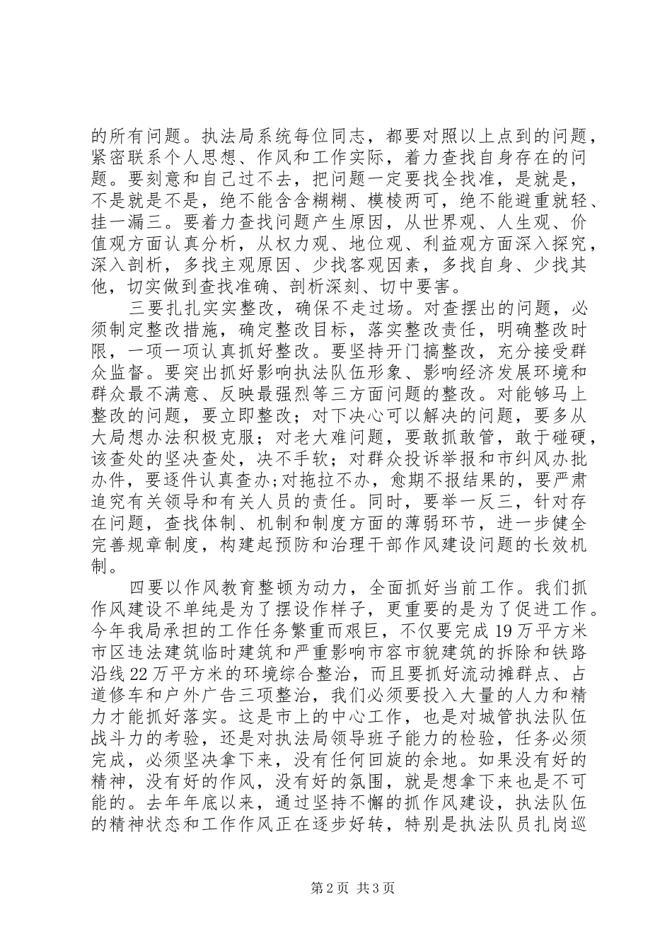 局长在办公室作风整顿会议上的讲话稿_第2页