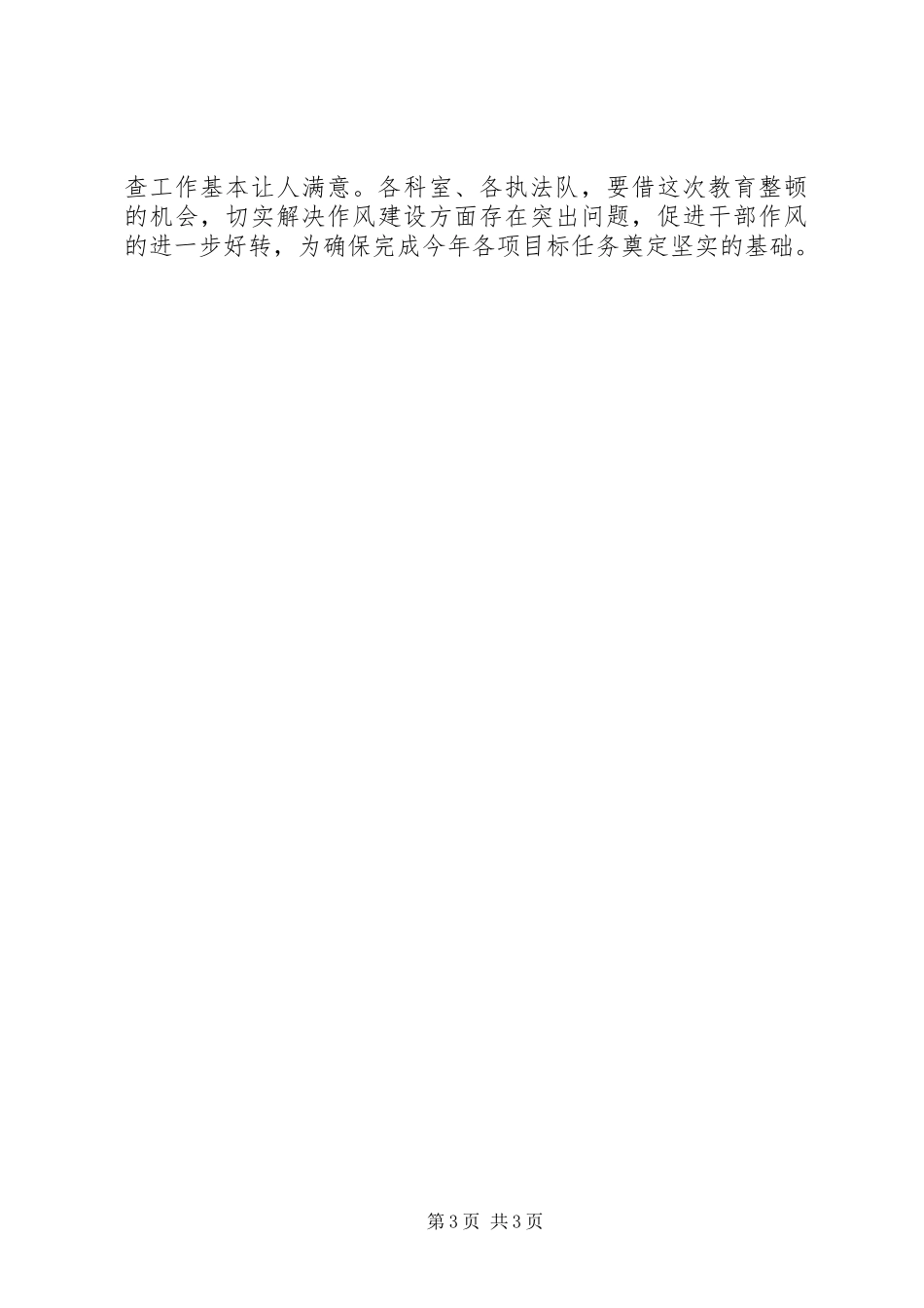 局长在办公室作风整顿会议上的讲话稿_第3页