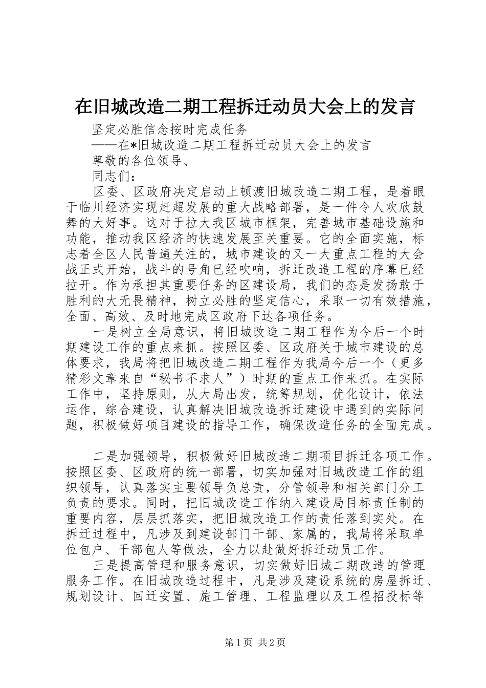 在旧城改造二期工程拆迁动员大会上的发言_第1页