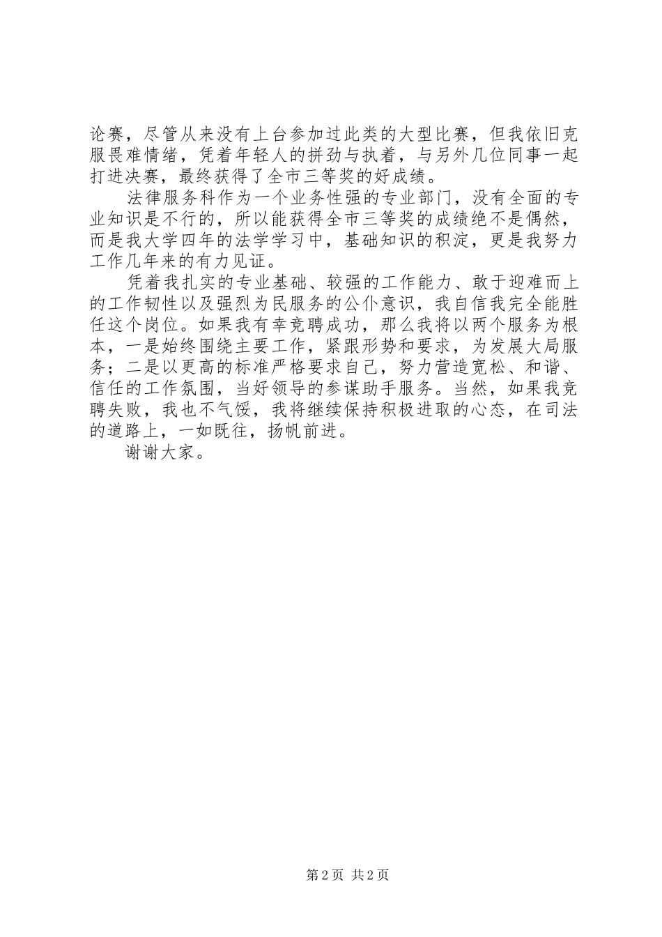 竞聘上岗演讲稿范文副职干部岗位_第2页