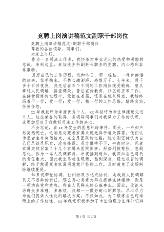 竞聘上岗演讲稿范文副职干部岗位