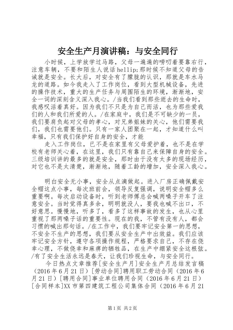 安全生产月演讲稿：与安全同行_第1页
