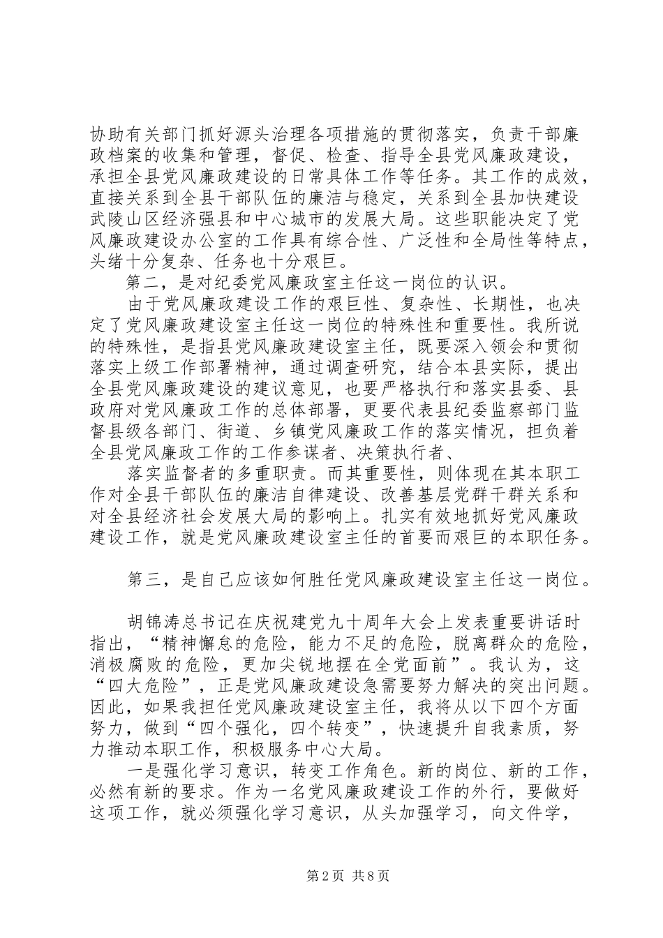 县纪委党风廉政建设室主任竞职演讲稿_第2页
