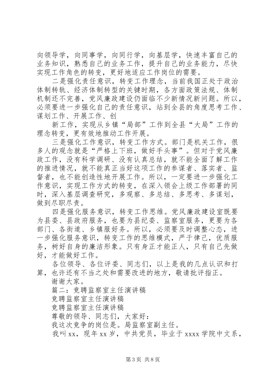 县纪委党风廉政建设室主任竞职演讲稿_第3页