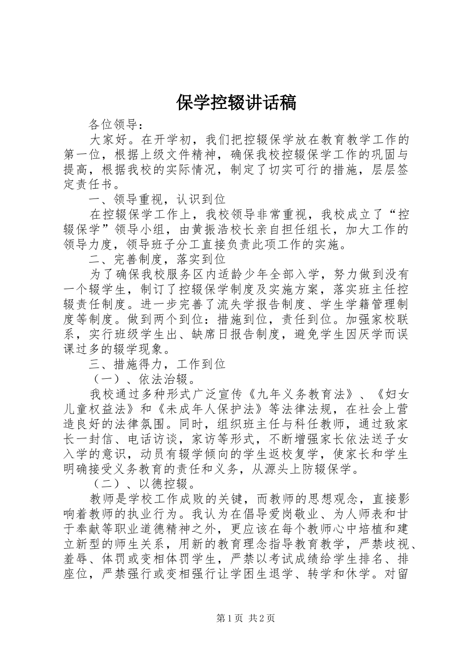 保学控辍讲话稿_第1页