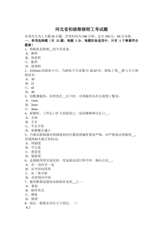 河北省初级维修钳工考试题