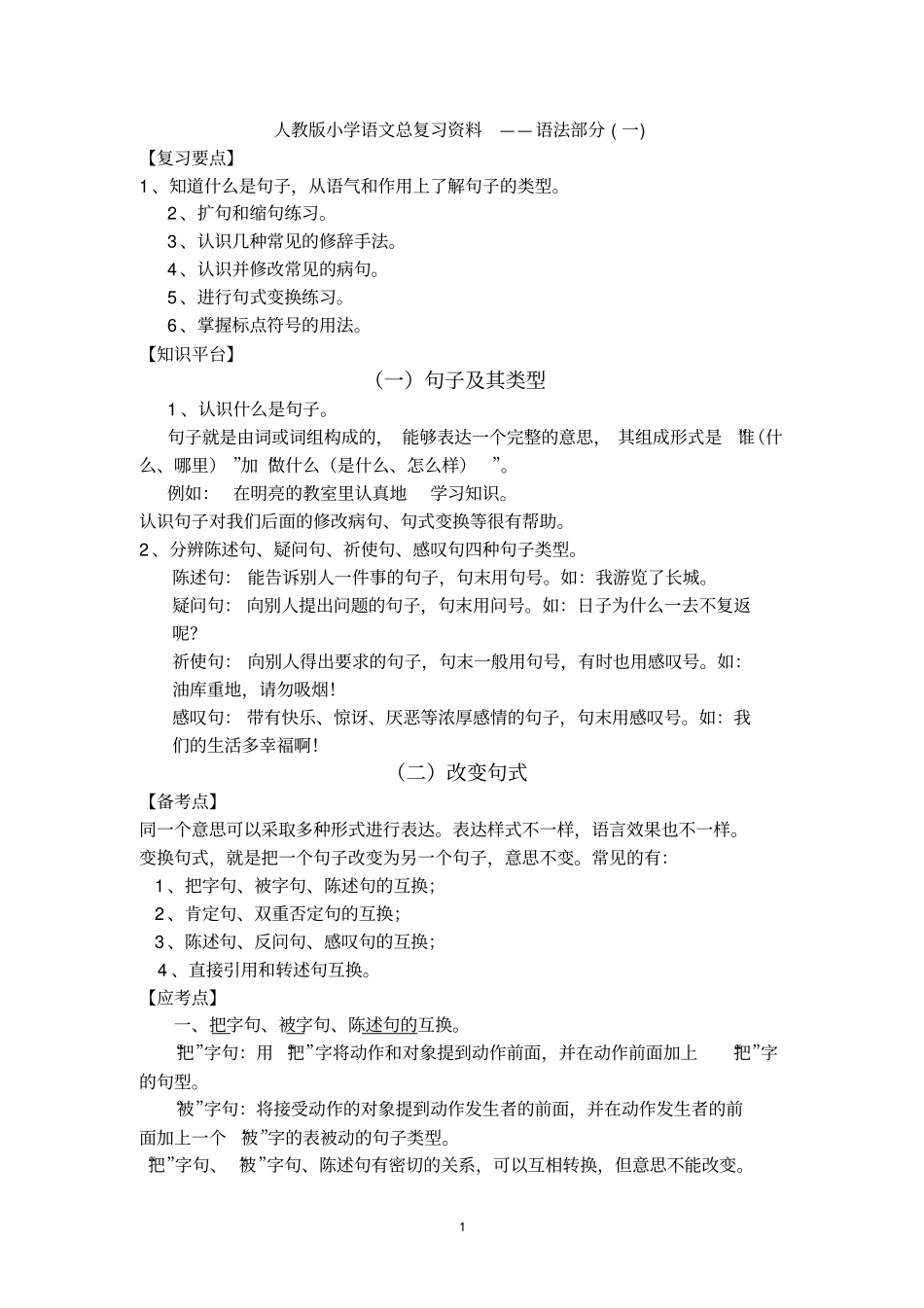 人教版小学语文总复习语法汇总_第1页