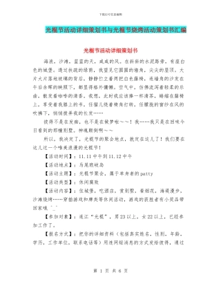 光棍节活动详细策划书与光棍节烧烤活动策划书汇编