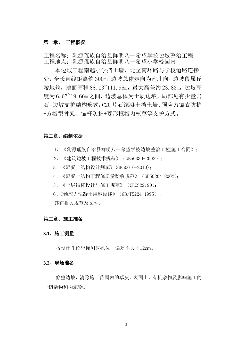 锚杆锚索防护施工方案_第3页