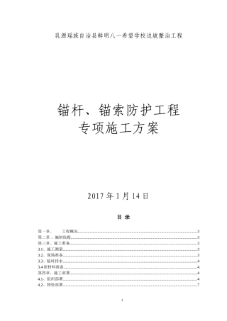 锚杆锚索防护施工方案