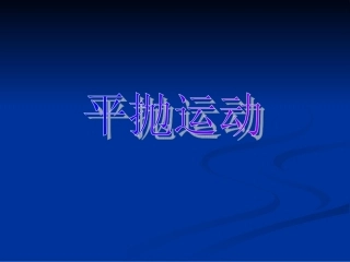 平抛运动ppt课件