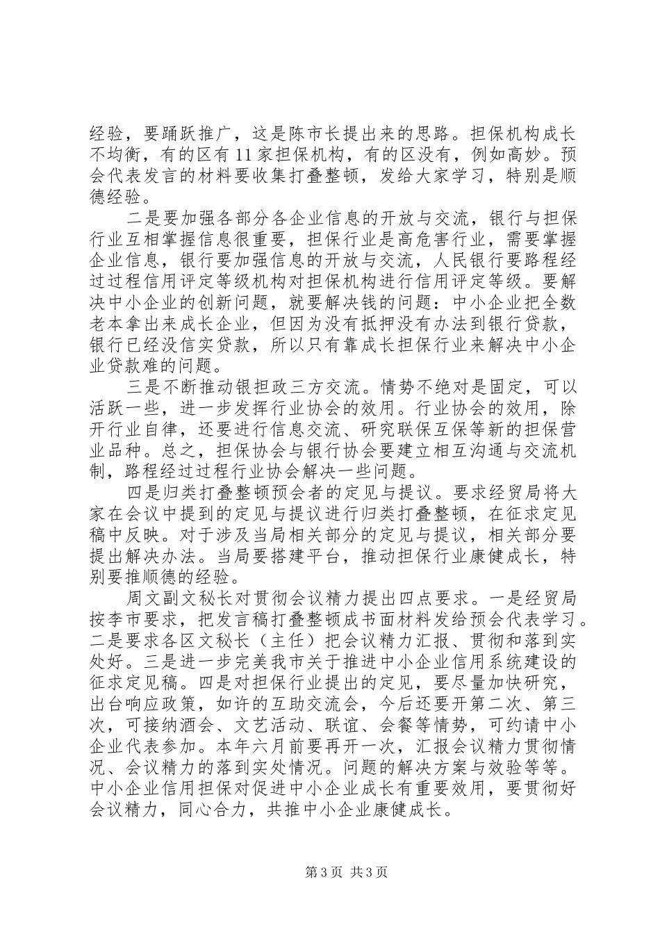 银企座谈会发言讲话稿_第3页