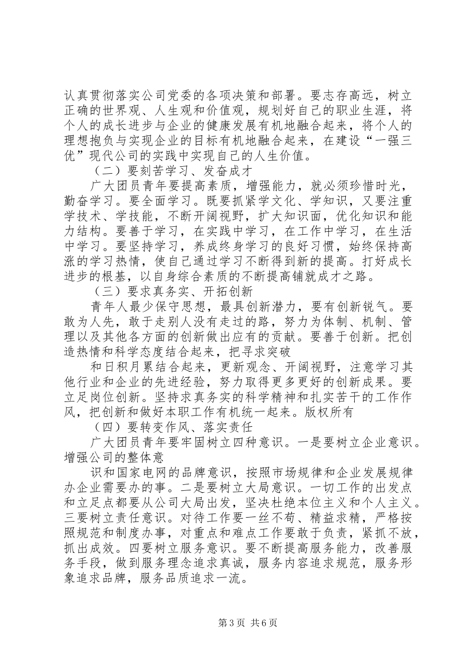 供电公司青年工作会议上的讲话_第3页