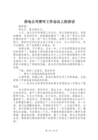 供电公司青年工作会议上的讲话