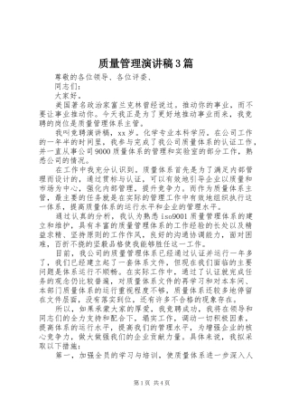 质量管理演讲稿3篇