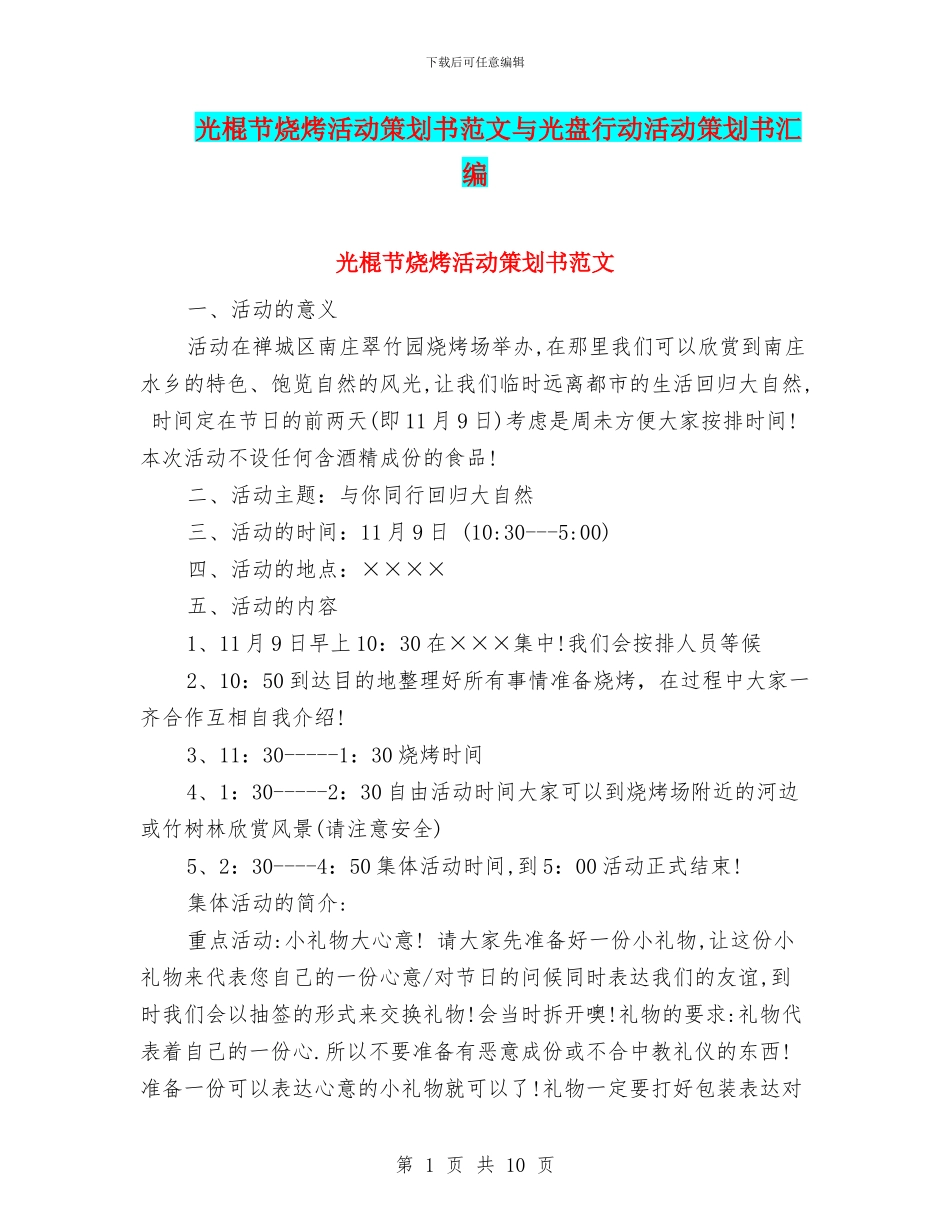 光棍节烧烤活动策划书范文与光盘行动活动策划书汇编_第1页